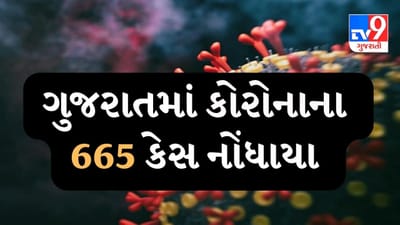 ગુજરાતમા કોરોનાના કેસમાં ફરી ઉછાળો, નવા 665 કેસ નોંધાયા