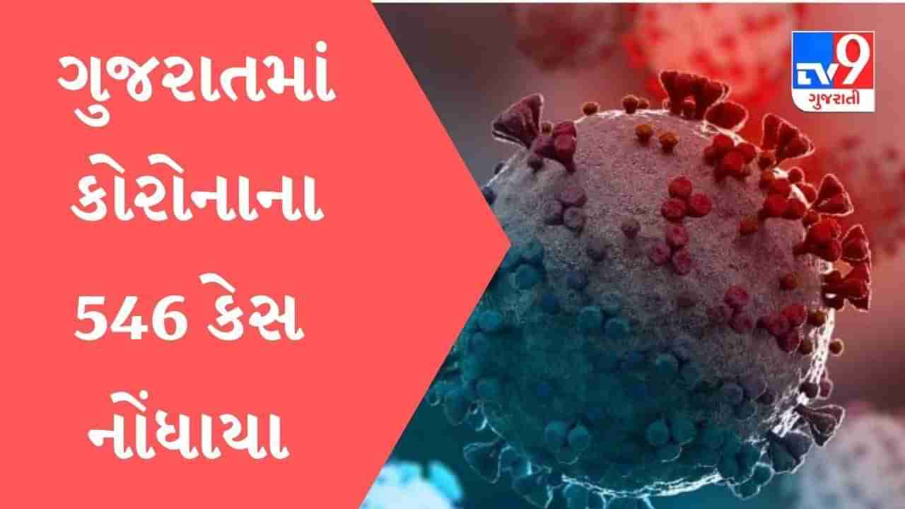 Gujarat માં કોરોનાના નવા 546 કેસ નોંધાયા, એક્ટિવ કેસ 4129 થયા