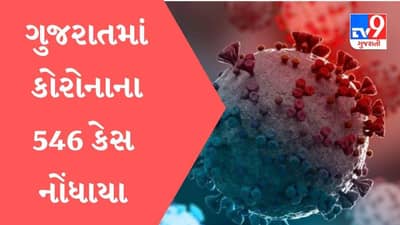 Gujarat માં કોરોનાના નવા 546 કેસ નોંધાયા, એક્ટિવ કેસ 4129 થયા