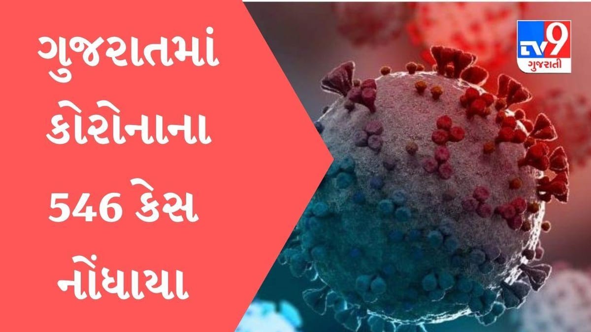 Gujarat માં કોરોનાના નવા 546 કેસ નોંધાયા, એક્ટિવ કેસ 4129 થયા