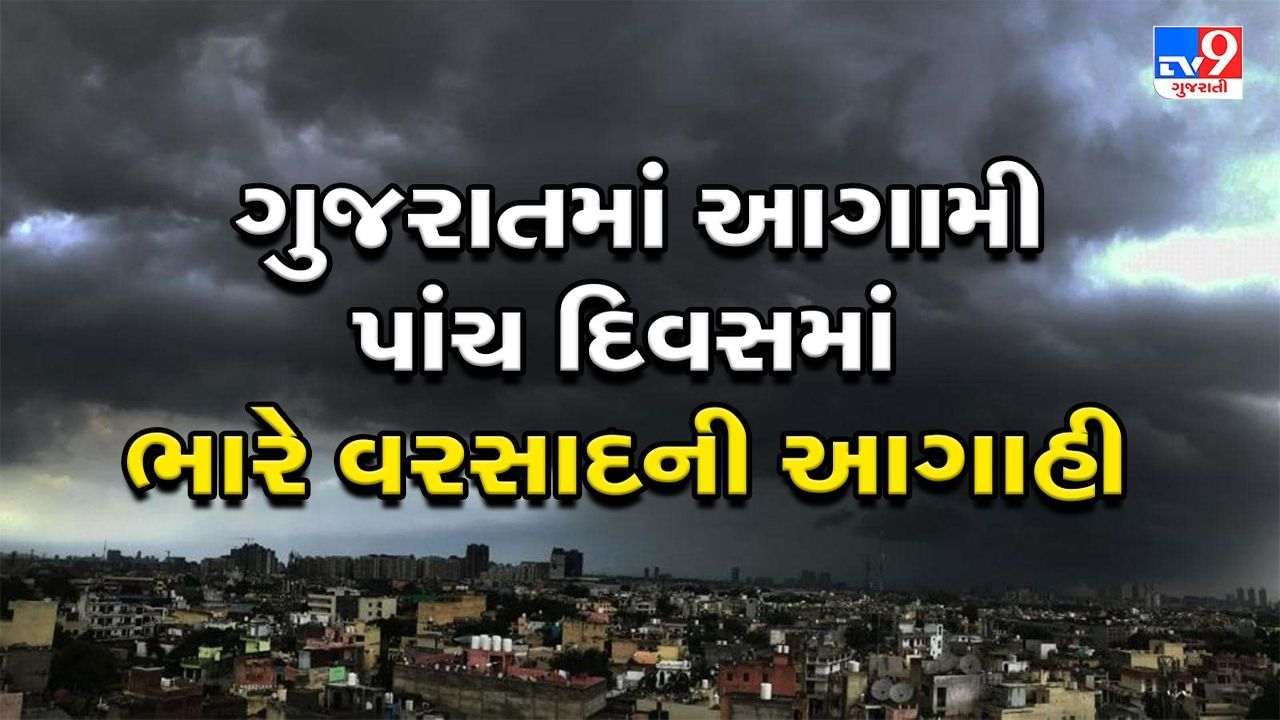 Monsoon 2022 : ગુજરાતમાં આગામી પાંચ દિવસમાં ભારે વરસાદની આગાહી , જાણો કયા જિલ્લામાં એલર્ટ અપાયું
