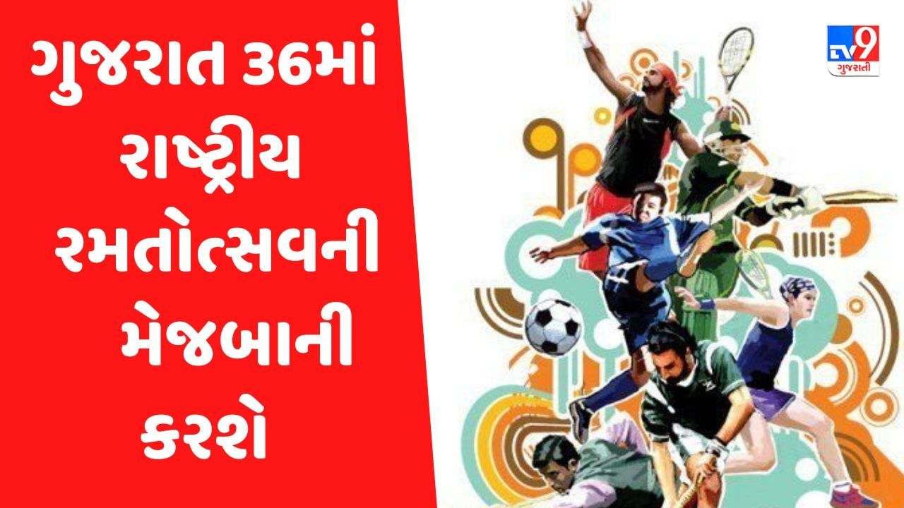 ગુજરાતના 6 શહેરોમાં યોજાશે 36મો રાષ્ટ્રીય રમતોત્સવ, 25,000થી વધુ રમતવીરો હિસ્સો લેશે