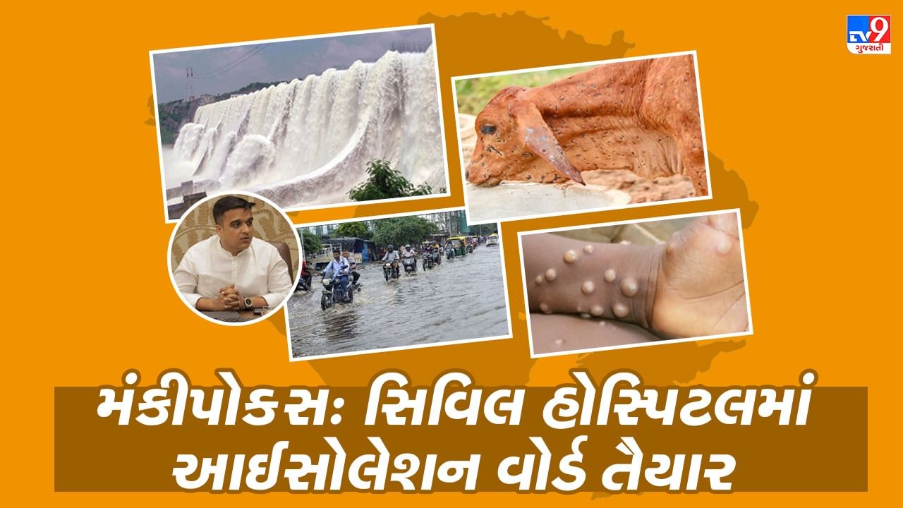 Gujarat Top News:  ફરી બે દિવસ ક્યાં પડશે વરસાદ ? લમ્પી વાયરસને લઇને ગુજરાત સરકાર શું રહેશે એક્શન પ્લાન ? મંકીપોક્સ દહેશતને પગલે અમદાવાદમાં શું તૈયારી?  જાણો ગુજરાતના મહત્વના સમાચાર