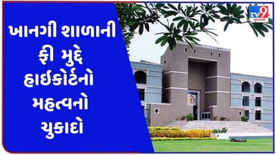 ગુજરાત હાઇકોર્ટનો ખાનગી શાળાની ફી મુદ્દે મહત્વનો ચુકાદો, શાળાઓ પ્રમાણસર ફી વસૂલી શકશે