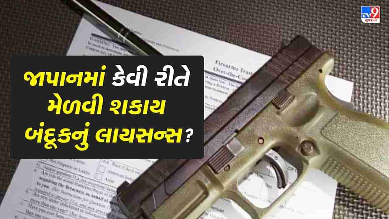 Gun Laws: દુનિયાનો સૌથી સુરક્ષિત દેશ છે જાપાન, બંદૂકને લઈને છે કડક કાયદાઓ, જાણો કેવી રીતે મળે છે હથિયારોનું લાયસન્સ