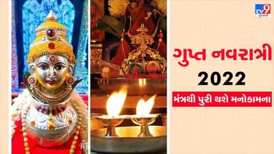 Gupt Navratri: ગુપ્ત નવરાત્રિની સાધના માટે જરૂરી છે આ નિયમો, ભુલ થશે તો વિદ્યા નહીં થાય પૂર્ણ
