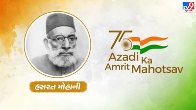 સ્વતંત્રતા સેનાની હસરત મોહાનીએ લખ્યુ હતુ 'ઇન્કલાબ ઝિંદાબાદ' લખી, ભગતસિંહે કર્યુ હતું પ્રચલીત