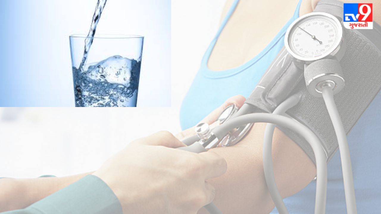 High blood pressure: પાણી પીવાથી હાઈ બ્લડ પ્રેશર પણ ઘટી શકે છે! આટલી માત્રામાં પીવાથી થાય છે ફાયદો
