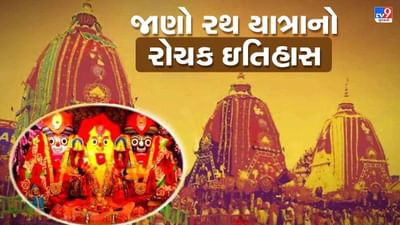 Jagannath Rath Yatra : ભગવાન જગન્નાથ નગરચર્યાએ નિકળે છે, ગુંડીચા 5 દિવસ કરે છે આરામ, જાણો રથયાત્રાનો ઇતિહાસ