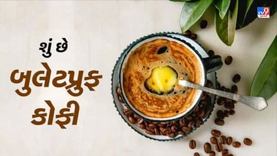 History of Bulletproof Coffee : સામાન્ય કોફી બટર મિક્સ કરીને કેવી રીતે 'બુલેટપ્રૂફ' બનાવવામાં આવી, આ રીતે થઈ હતી શરૂઆત