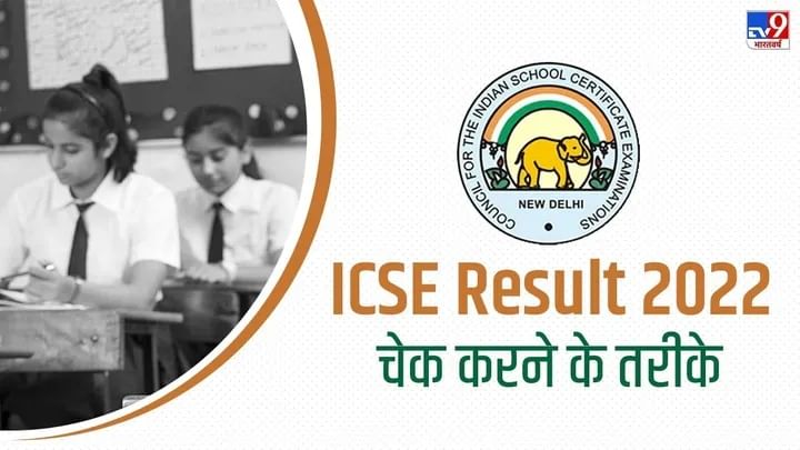 ICSE બોર્ડનું ધોરણ 10નું પરિણામ આજે થશે જાહેર, વેબસાઈટ cisce.org સિવાય તમે આ રીતે પણ ચકાસી શકો પરિણામ