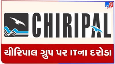 અમદાવાદમાં IT નું મેગા ઓપરેશન,ચિરીપાલ ગ્રુપના 35 થી 40 જગ્યા પર દરોડા