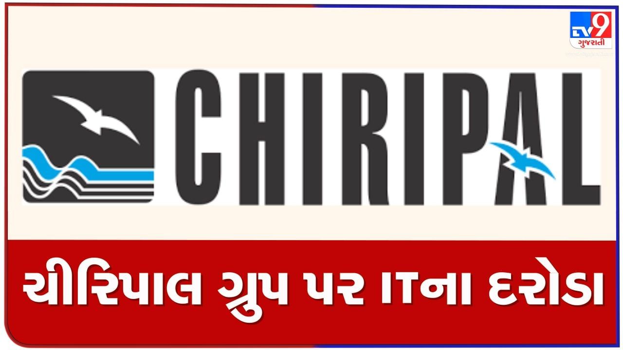 અમદાવાદમાં IT નું મેગા ઓપરેશન,ચિરીપાલ ગ્રુપના 35 થી 40 જગ્યા પર દરોડા