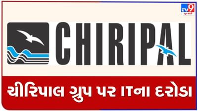 અમદાવાદમાં IT નું મેગા ઓપરેશન,ચિરીપાલ ગ્રુપના 35 થી 40 જગ્યા પર દરોડા