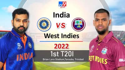 India vs West Indies, 1st T20, Live Score Highlight: ભારતીય ટીમના બોલરોની જબરદસ્ત બોલીંગ, ભારતે જીત સાથે પ્રથમ ટી20મા 1-0 ની મેળવી સરસાઈ