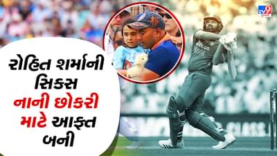 IND vs ENG: અરે બાપરે ! રોહિત શર્માએ ફટકારેલી સિક્સર માસૂમ બાળકીના માથામાં વાગ્યો, ડોક્ટરોની ટીમ દોડતી પહોંચી-Video