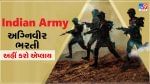 Indian Army Recruitment: સેનામાં જૂની વેકેન્સી રદ, અગ્નિપથ યોજનાથી જ ભરતી થશે સૈનિકો, આ રહ્યું અગ્નિવીર આર્મીનું ફોર્મ