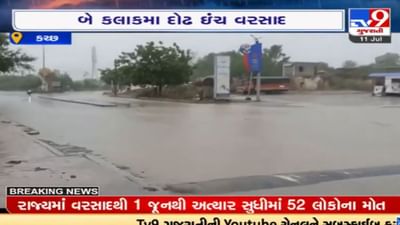 Kutch: રાપર વિસ્તારમાં ધોધમાર વરસાદ, બે કલાકમા દોઢ ઇંચ વરસાદ ખાબક્યો