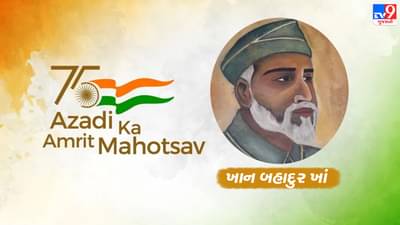 Azadi Ka Amrit Mahotsav : આઝાદીના 90 વર્ષ પહેલા બરેલી એક વર્ષ માટે આઝાદ હતુ, જાણો બરેલીને એક વર્ષ સુધી આઝાદ રાખનાર ક્રાંતિકારીની કહાની