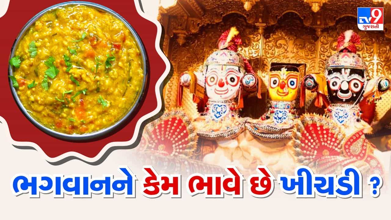 Rathyatra 2022 : મંગળા આરતી બાદ ભગવાન જગન્નાથને ખીચડીનો ભોગ ધરાવાયો, જાણો છપ્પન ભોગ છોડી ભગવાન કેમ આરોગે છે ખીચડી ?