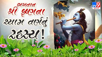 Mythology : ભગવાન શ્રી કૃષ્ણના શ્યામ વર્ણનું શુ છે રહસ્ય ! જાણો રસપ્રદ કથા Mythology : ભગવાન શ્રી કૃષ્ણના શ્યામ વર્ણનું શુ છે રહસ્ય ! જાણો રસપ્રદ કથા