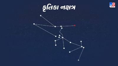 Krittika Nakshatra: કૃતિકા રાશિનું ત્રીજું નક્ષત્ર છે, અહીં જાણો તેની શક્તિઓ અને નબળાઈઓ