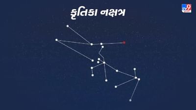 Krittika Nakshatra: કૃતિકા રાશિનું ત્રીજું નક્ષત્ર છે, અહીં જાણો તેની શક્તિઓ અને નબળાઈઓ