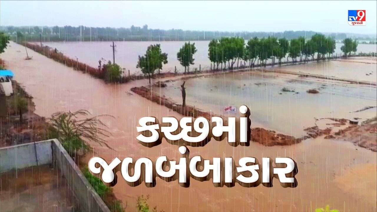 કચ્છવાસીઓની આતુરતાનો આવ્યો અંત, અનેક વિસ્તારમાં ધોધમાર વરસાદ ખાબક્યો, 24 કલાકમાં અબડાસામાં ત્રણ ઇંચ વરસાદ વરસ્યો
