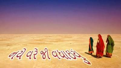 ગગન ગજે ને મોરલા બોલે, મથે ચમકતી વીજ, એ હાલો પંજે ક્ચ્છમેં, આવી અષાઢી બીજ: કચ્છીઓ દેશ વિદેશમાં કરશે નવા વર્ષની ઉજવણી