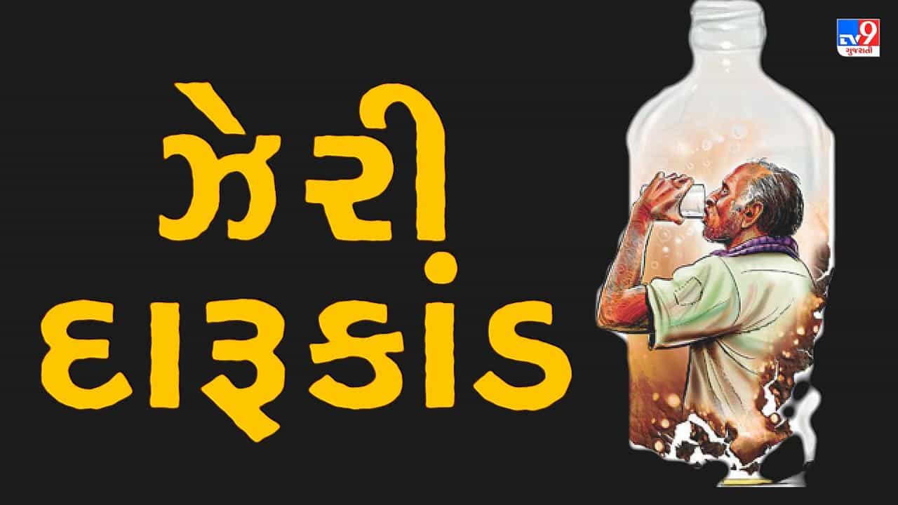 ઝેરી દારૂકાંડમાં 43નો ભોગ લેવાયો, બીજી તરફ ગૃહ રાજ્યપ્રધાન હર્ષ સંઘવીએ પોલીસની કરી પ્રશંસા !