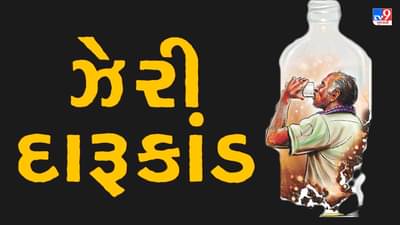 ઝેરી દારૂકાંડ : મહિલા સહિત 7 આરોપીઓ વિરૂદ્ધ વધુ એક ગુનો દાખલ, પોલીસ તપાસમાં થયો ચોંકાવનારો ખુલાસો