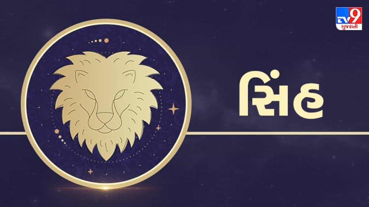 Horoscope Today-Leo: સિંહ રાશિના જાતકોને આજે અચાનક કોઈ મહત્વપૂર્ણ સમાચાર પ્રાપ્ત થશે, ધન લાભના છે અણસાર