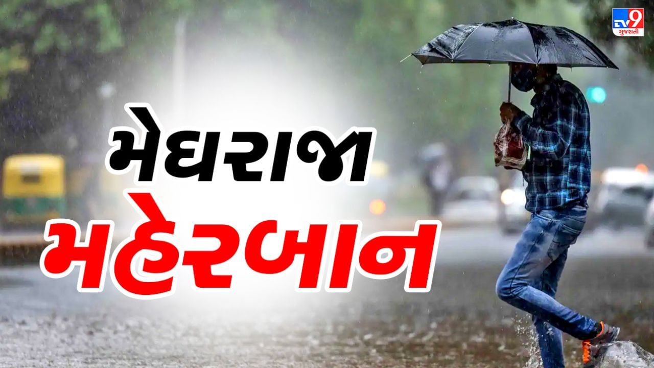 ગુજરાતમાં હજી બે દિવસ વરસાદનું જોર રહેશે યથાવત, દક્ષિણ ગુજરાત, સૌરાષ્ટ્રમાં બે દિવસ અતિભારે વરસાદની આગાહી