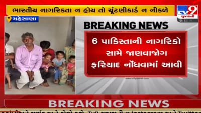 Mehsana: પાકિસ્તાની નાગરિકોના ચૂંટણીકાર્ડ કઢાવવાનો મુદ્દો, SOG પોલીસ દ્વારા એ ડીવિઝન પોલીસ મથકે ફરિયાદ નોંધાઈ