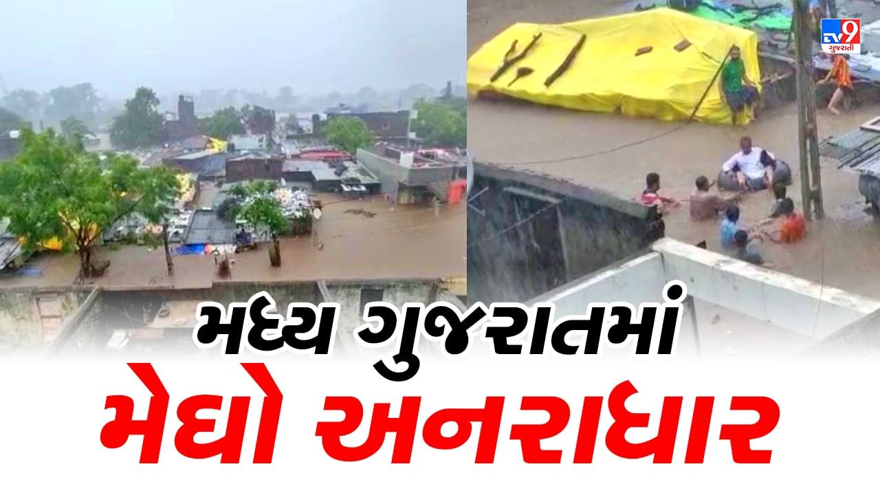 મધ્ય ગુજરાતમાં મેઘો અનરાધાર, બોડેલી ફેરવાયું બેટમાં, સ્થળ ત્યાં જળની પરિસ્થિતિ