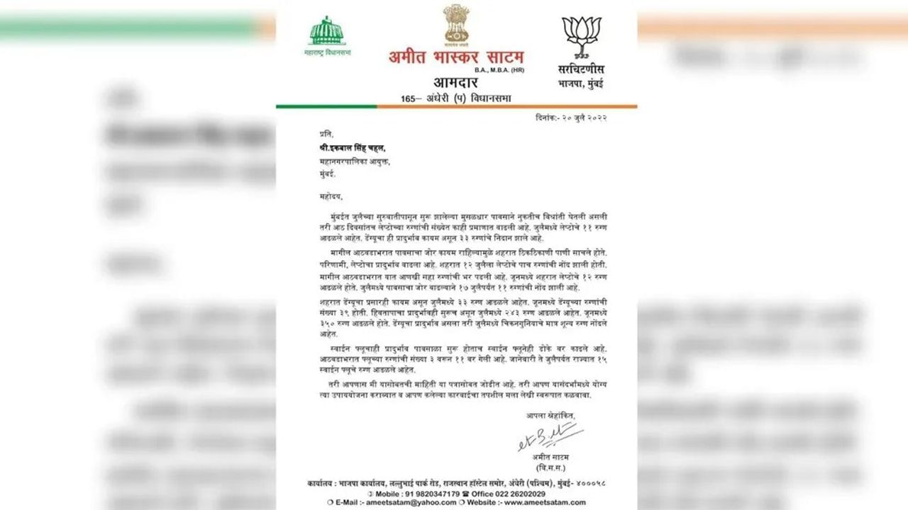 Maharashtra: વરસાદ સાથે ચેપી રોગ વકર્યો, મુંબઈમાં ડેન્ગ્યુના 33 તો લેપ્ટોસ્પાયરોસિસના 11 દર્દીઓ, ભાજપના ધારાસભ્યે BMC ને પત્ર લખ્યો પત્ર