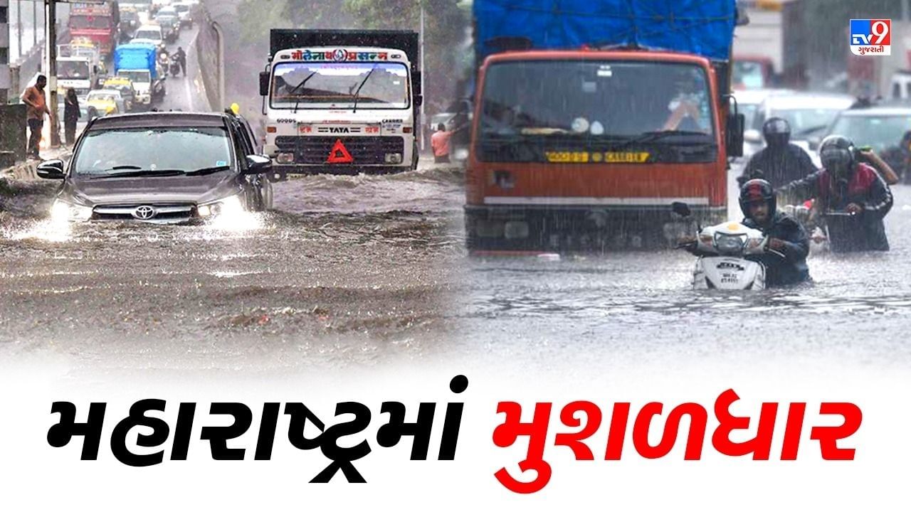 Maharashtra Rain: મહારાષ્ટ્રમાં મુશળધાર વરસાદ, 76 લોકોના મોત, 838 મકાનો ધરાશાયી, 4,500થી વધારે લોકો તેમના ઘરથી દુર
