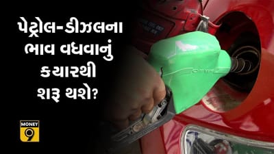 MONEY9: પેટ્રોલ-ડીઝલના ભાવ વધવાનું કેમ બંધ થઈ ગયું છે?