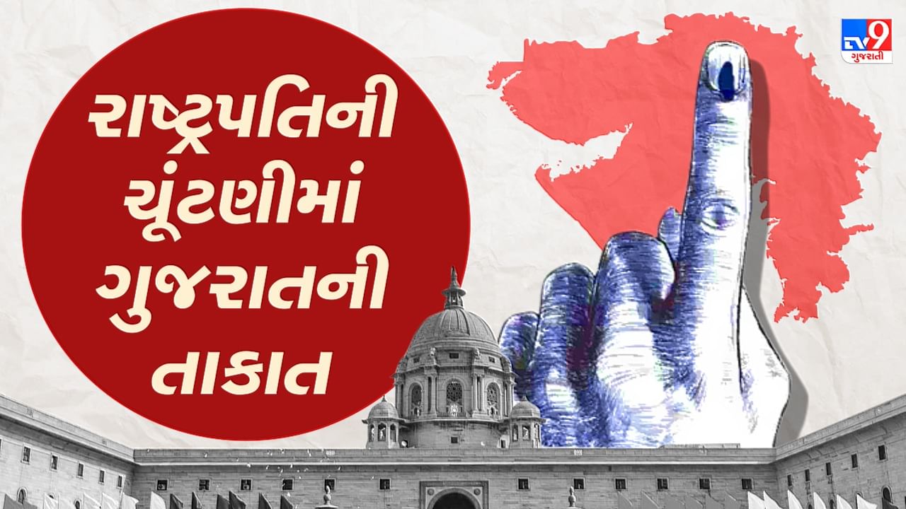 President Election 2022: જાણો રાષ્ટ્રપતિની ચૂંટણીમાં ગુજરાતના ધારાસભ્યોના મતની કેટલી છે તાકાત ?