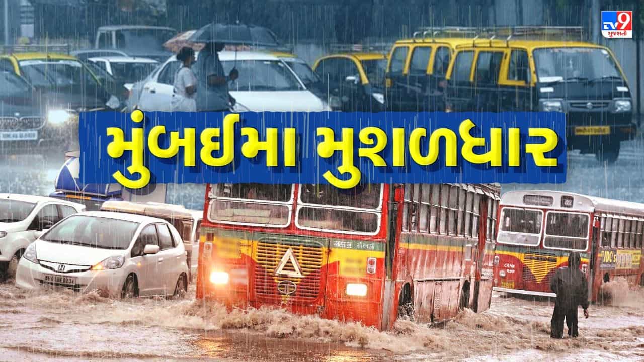 મુંબઈમાં મેઘ અનરાધાર, અનેક વિસ્તારોમાં ભરાયા પાણી, જળાશયોમાં ફેરવાયા જાહેરમાર્ગો, જુઓ વીડિયો