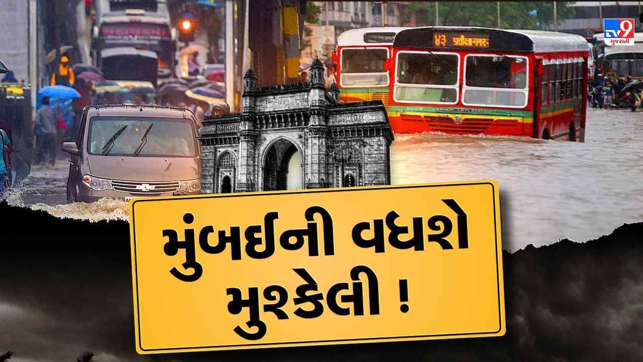 Mumbai Rain: મુંબઈમાં આજે ભારે વરસાદની આગાહી, અનેક જિલ્લાઓમાં ઓરેન્જ એલર્ટ