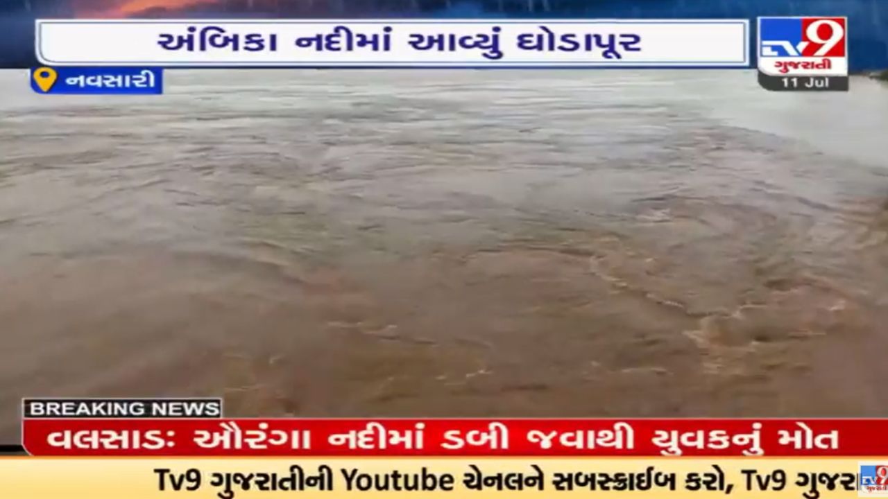 Navsari: નવસારીમાં ભારે વરસાદથી નદીઓ બની તોફાની, અંબિકા નદીમાં ઘોડાપૂર આવતા વહીવટી તંત્ર એલર્ટ