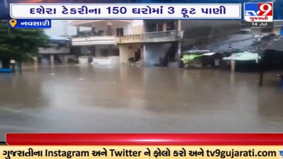 Navsari: ધોધમાર વરસાદ બાદ નીચાણવાળા વિસ્તાર પાણીમાં ગરકાવ, 50 હજાર લોકો પૂરથી પ્રભાવિત બન્યા Navsari: ધોધમાર વરસાદ બાદ નીચાણવાળા વિસ્તાર પાણીમાં ગરકાવ, 50 હજાર લોકો પૂરથી પ્રભાવિત બન્યા