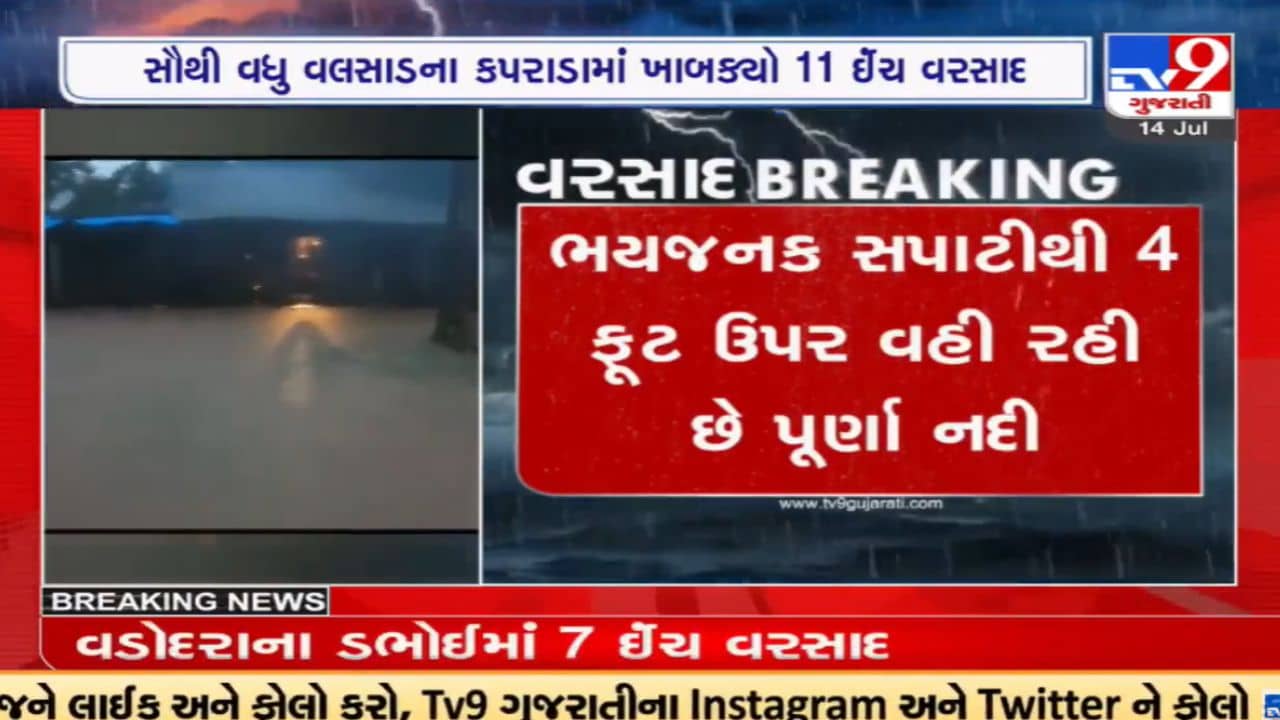 Navsari: ભયજનક સપાટીથી 4 ફૂટ ઉપર વહી રહી છે પૂર્ણા નદી, નીચાણવાળા વિસ્તારોને કરાયા એલર્ટ