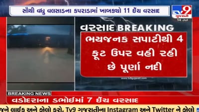 Navsari: ભયજનક સપાટીથી 4 ફૂટ ઉપર વહી રહી છે પૂર્ણા નદી, નીચાણવાળા વિસ્તારોને કરાયા એલર્ટ Navsari: ભયજનક સપાટીથી 4 ફૂટ ઉપર વહી રહી છે પૂર્ણા નદી, નીચાણવાળા વિસ્તારોને કરાયા એલર્ટ