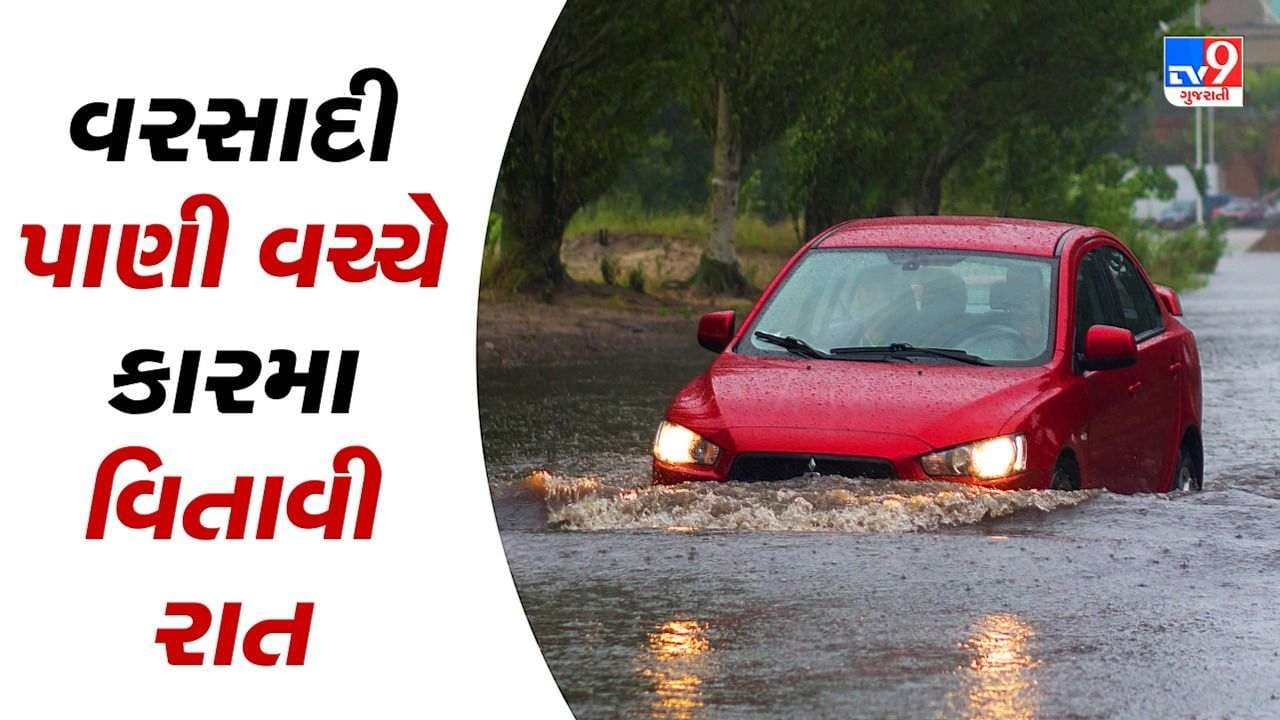 Ahmedabad : વરસાદી પાણીમાં ફસાયેલા પરિવારે જીવ પડિકે બાંધીને કારમાં જ વિતાવી રાત, જુઓ વીડિયો Ahmedabad : વરસાદી પાણીમાં ફસાયેલા પરિવારે જીવ પડિકે બાંધીને કારમાં જ વિતાવી રાત, જુઓ વીડિયો