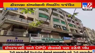 Porbandar: પાલિકાની કામગીરી સામે હોબાળો, બિલ્ડીંગ જર્જરિત હોવાની ફરિયાદના પગલે 40 દુકાનો અને 30 ફ્લેટ કરાયા સીલ