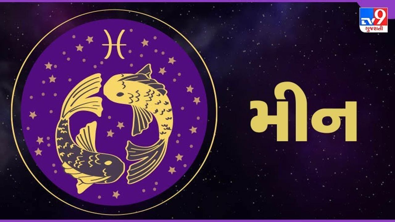 Horoscope Today-Pisces: મીન રાશિના જાતકોને આજે આવક કરતા ખર્ચની સ્થિતિ વધુ રહેશે, દિવસ સારો રહેશે