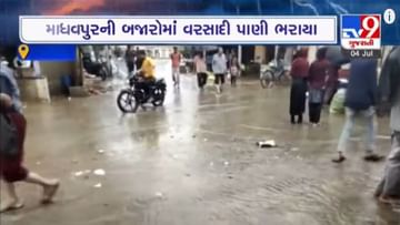 Porbandar: માધવપુરમાં 1 ઇંચ વરસાદમાં જ બજારોમાં ભરાયાં પાણી, જુઓ વીડિયો