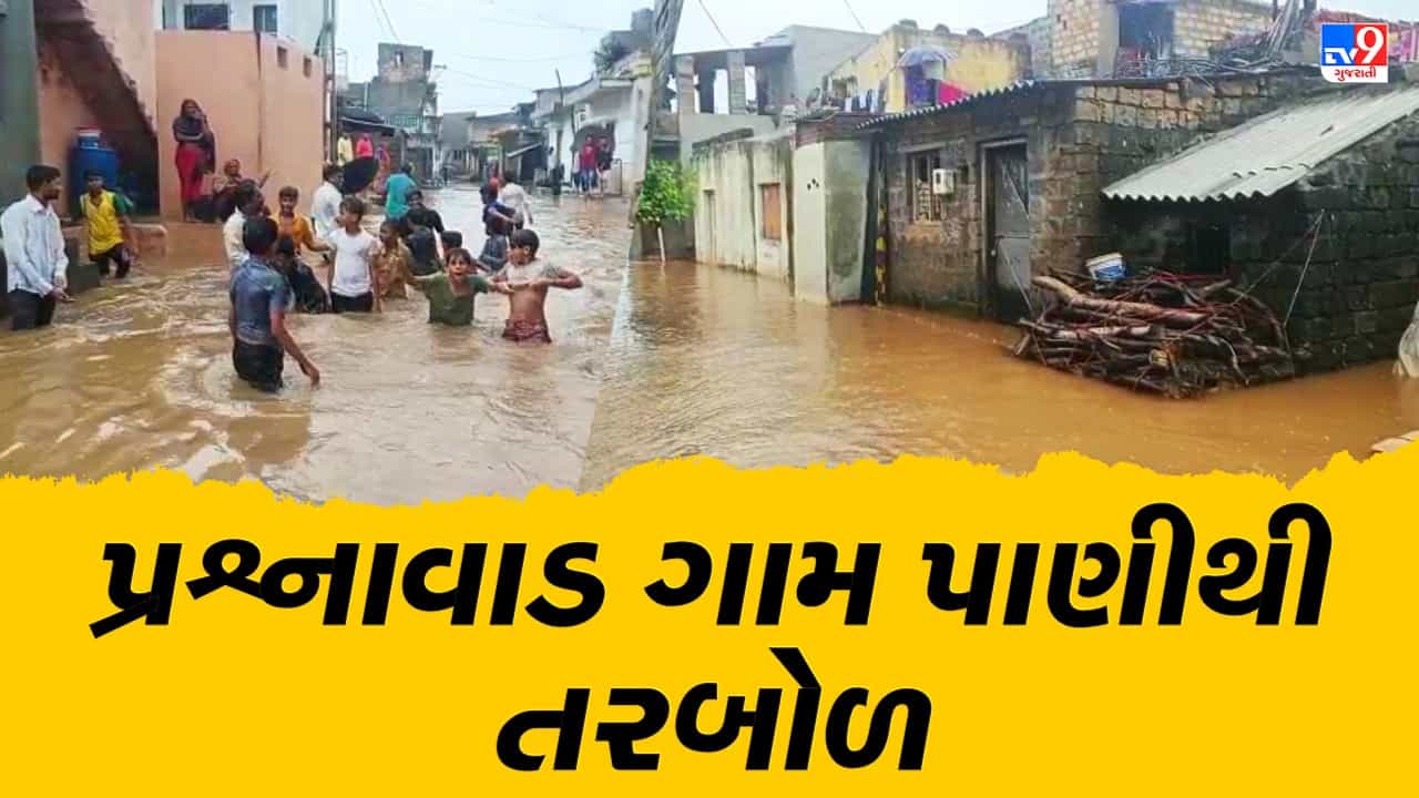 Gir Somnath: પ્રશ્નાવાડ ગામ પાણીથી તરબોળ, લોકોના ઘરોમાં પાણી ઘૂસી ગયા, તંત્રની મદદ માટે રાહ જોઇ રહ્યા છે અસરગ્રસ્તો